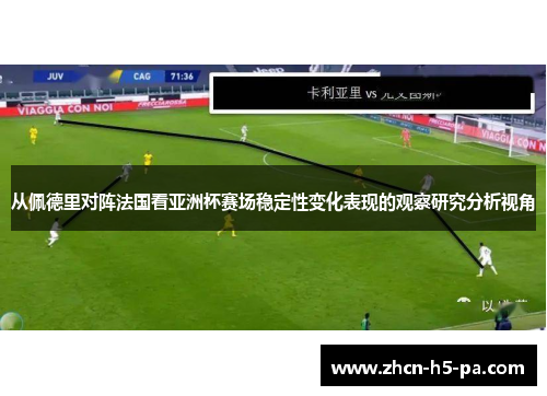 从佩德里对阵法国看亚洲杯赛场稳定性变化表现的观察研究分析视角 从佩德里对阵法国看亚洲杯赛场稳定性变化表现的观察研究分析视角