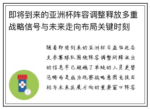 即将到来的亚洲杯阵容调整释放多重战略信号与未来走向布局关键时刻 即将到来的亚洲杯阵容调整释放多重战略信号与未来走向布局关键时刻