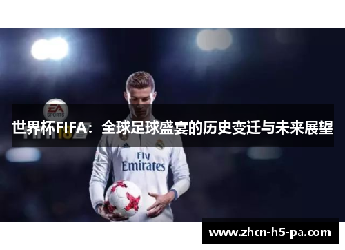世界杯FIFA:全球足球盛宴的历史变迁与未来展望 世界杯FIFA:全球足球盛宴的历史变迁与未来展望