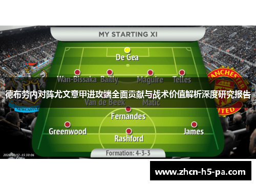 德布劳内对阵尤文意甲进攻端全面贡献与战术价值解析深度研究报告 德布劳内对阵尤文意甲进攻端全面贡献与战术价值解析深度研究报告