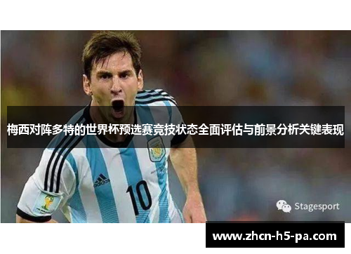 梅西对阵多特的世界杯预选赛竞技状态全面评估与前景分析关键表现