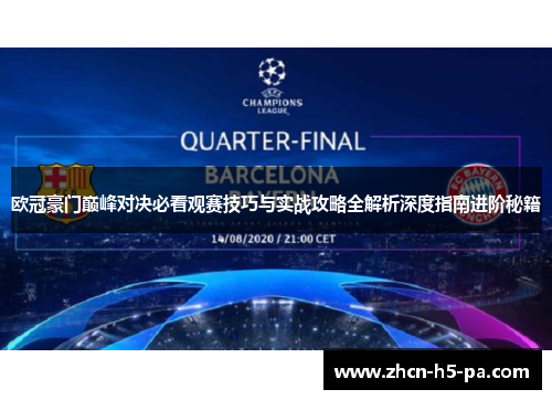 欧冠豪门巅峰对决必看观赛技巧与实战攻略全解析深度指南进阶秘籍 欧冠豪门巅峰对决必看观赛技巧与实战攻略全解析深度指南进阶秘籍