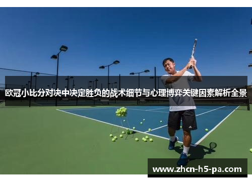 欧冠小比分对决中决定胜负的战术细节与心理博弈关键因素解析全景 欧冠小比分对决中决定胜负的战术细节与心理博弈关键因素解析全景