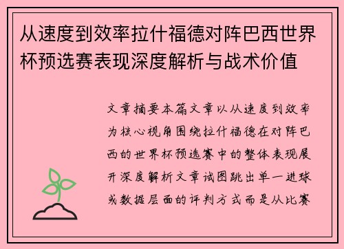 从速度到效率拉什福德对阵巴西世界杯预选赛表现深度解析与战术价值 从速度到效率拉什福德对阵巴西世界杯预选赛表现深度解析与战术价值