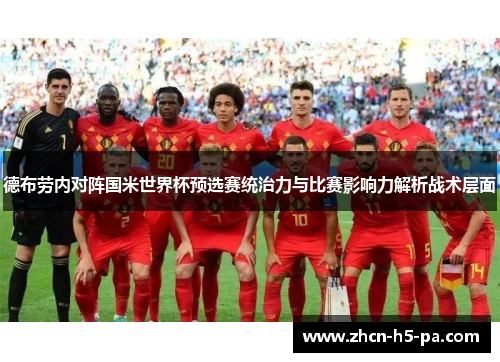 德布劳内对阵国米世界杯预选赛统治力与比赛影响力解析战术层面 德布劳内对阵国米世界杯预选赛统治力与比赛影响力解析战术层面