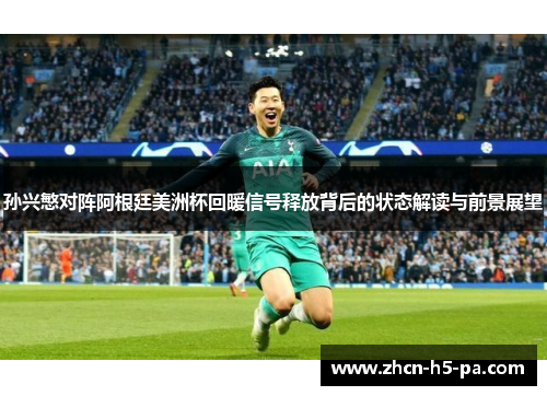 孙兴慜对阵阿根廷美洲杯回暖信号释放背后的状态解读与前景展望