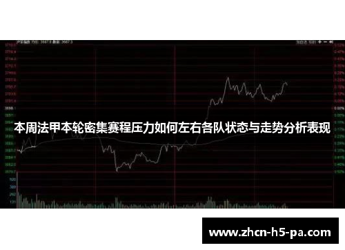 本周法甲本轮密集赛程压力如何左右各队状态与走势分析表现 本周法甲本轮密集赛程压力如何左右各队状态与走势分析表现