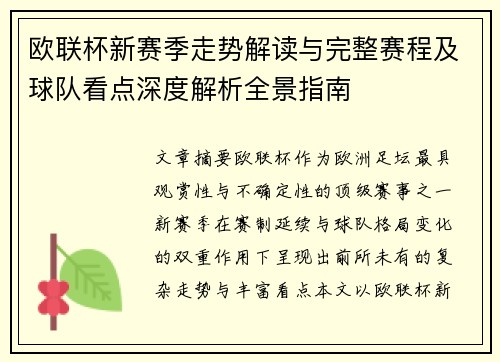 欧联杯新赛季走势解读与完整赛程及球队看点深度解析全景指南 欧联杯新赛季走势解读与完整赛程及球队看点深度解析全景指南
