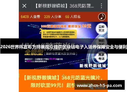 2026世界杯宣布为持票观众提供区块链电子入场券保障安全与便利 2026世界杯宣布为持票观众提供区块链电子入场券保障安全与便利