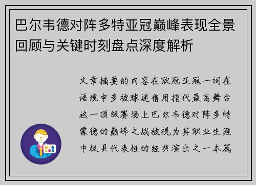 巴尔韦德对阵多特亚冠巅峰表现全景回顾与关键时刻盘点深度解析 巴尔韦德对阵多特亚冠巅峰表现全景回顾与关键时刻盘点深度解析