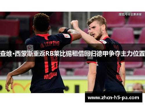 查维·西蒙斯重返RB莱比锡租借回归德甲争夺主力位置