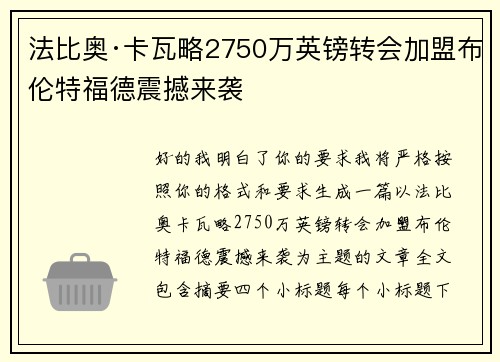 法比奥·卡瓦略2750万英镑转会加盟布伦特福德震撼来袭 法比奥·卡瓦略2750万英镑转会加盟布伦特福德震撼来袭