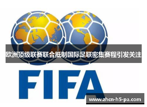 欧洲顶级联赛联合抵制国际足联密集赛程引发关注 欧洲顶级联赛联合抵制国际足联密集赛程引发关注