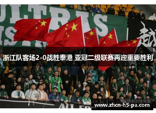 浙江队客场2-0战胜泰港 亚冠二级联赛再迎重要胜利