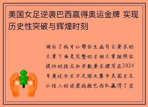 美国女足逆袭巴西赢得奥运金牌 实现历史性突破与辉煌时刻 美国女足逆袭巴西赢得奥运金牌 实现历史性突破与辉煌时刻