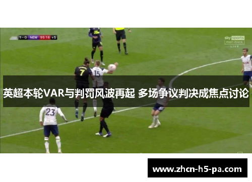 英超本轮VAR与判罚风波再起 多场争议判决成焦点讨论