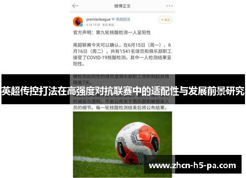 英超传控打法在高强度对抗联赛中的适配性与发展前景研究 英超传控打法在高强度对抗联赛中的适配性与发展前景研究