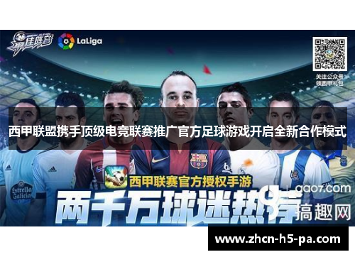 西甲联盟携手顶级电竞联赛推广官方足球游戏开启全新合作模式
