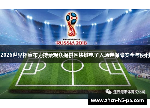 2026世界杯宣布为持票观众提供区块链电子入场券保障安全与便利 2026世界杯宣布为持票观众提供区块链电子入场券保障安全与便利