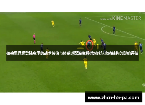 佩德里假想登陆意甲的战术价值与体系适配深度解析对球队攻防结构的影响评估