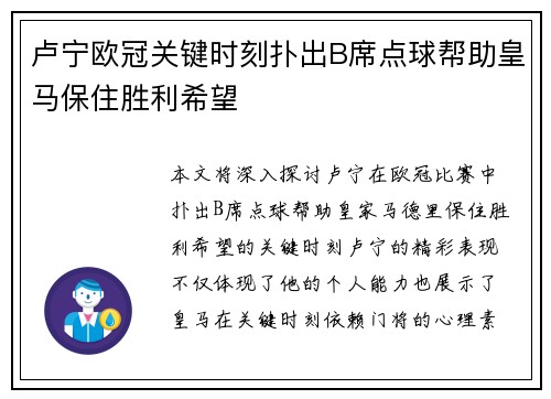 卢宁欧冠关键时刻扑出B席点球帮助皇马保住胜利希望