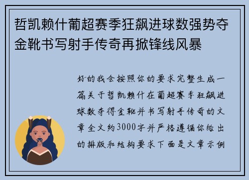 哲凯赖什葡超赛季狂飙进球数强势夺金靴书写射手传奇再掀锋线风暴