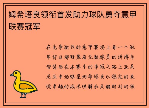 姆希塔良领衔首发助力球队勇夺意甲联赛冠军