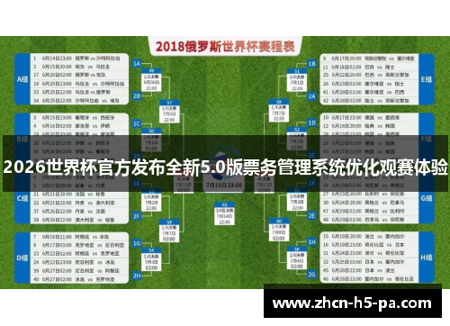 2026世界杯官方发布全新5.0版票务管理系统优化观赛体验 2026世界杯官方发布全新5.0版票务管理系统优化观赛体验