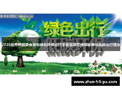 2026世界杯组委会发布绿色环保出行手册倡导可持续发展与低碳出行理念 2026世界杯组委会发布绿色环保出行手册倡导可持续发展与低碳出行理念