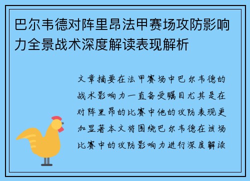 巴尔韦德对阵里昂法甲赛场攻防影响力全景战术深度解读表现解析 巴尔韦德对阵里昂法甲赛场攻防影响力全景战术深度解读表现解析