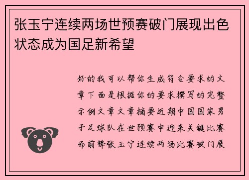张玉宁连续两场世预赛破门展现出色状态成为国足新希望 张玉宁连续两场世预赛破门展现出色状态成为国足新希望