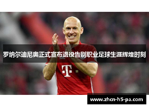 罗纳尔迪尼奥正式宣布退役告别职业足球生涯辉煌时刻 罗纳尔迪尼奥正式宣布退役告别职业足球生涯辉煌时刻
