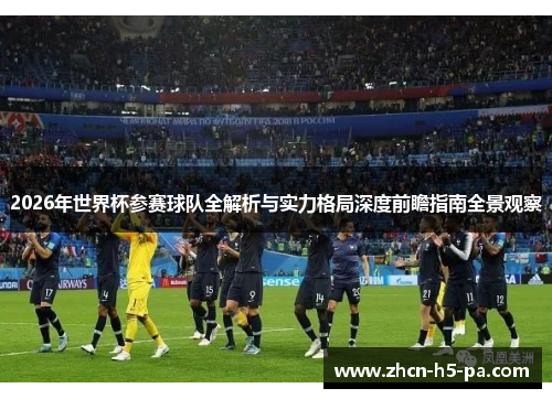 2026年世界杯参赛球队全解析与实力格局深度前瞻指南全景观察