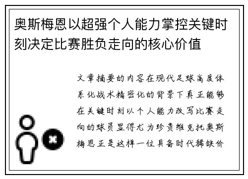 奥斯梅恩以超强个人能力掌控关键时刻决定比赛胜负走向的核心价值 奥斯梅恩以超强个人能力掌控关键时刻决定比赛胜负走向的核心价值