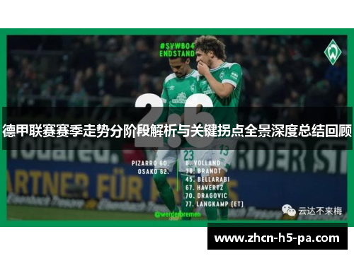 德甲联赛赛季走势分阶段解析与关键拐点全景深度总结回顾 德甲联赛赛季走势分阶段解析与关键拐点全景深度总结回顾