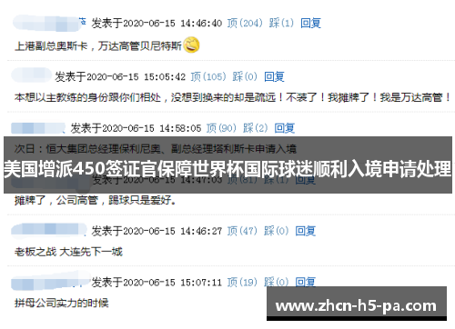 美国增派450签证官保障世界杯国际球迷顺利入境申请处理