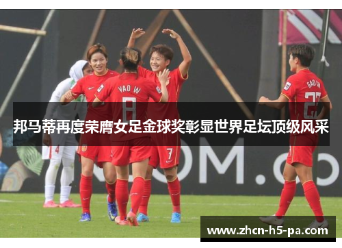 邦马蒂再度荣膺女足金球奖彰显世界足坛顶级风采