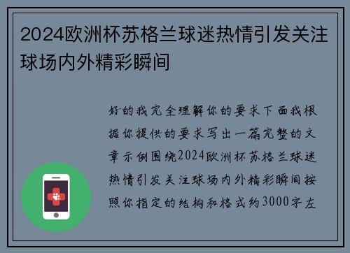 2024欧洲杯苏格兰球迷热情引发关注球场内外精彩瞬间