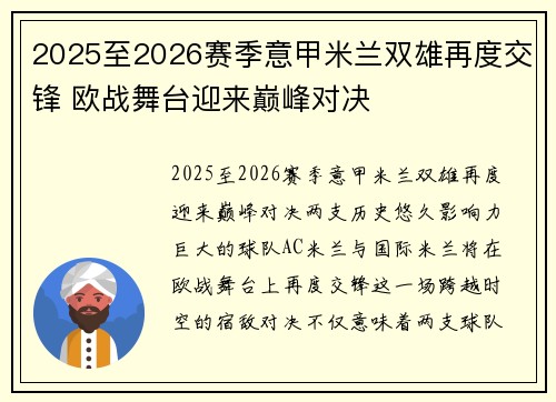 2025至2026赛季意甲米兰双雄再度交锋 欧战舞台迎来巅峰对决 2025至2026赛季意甲米兰双雄再度交锋 欧战舞台迎来巅峰对决
