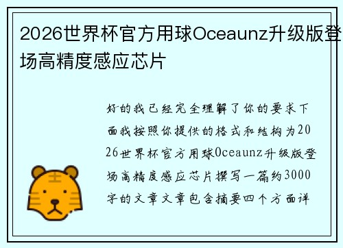 2026世界杯官方用球Oceaunz升级版登场高精度感应芯片 2026世界杯官方用球Oceaunz升级版登场高精度感应芯片