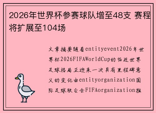 2026年世界杯参赛球队增至48支 赛程将扩展至104场 2026年世界杯参赛球队增至48支 赛程将扩展至104场