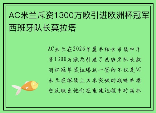AC米兰斥资1300万欧引进欧洲杯冠军西班牙队长莫拉塔