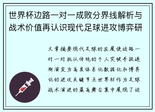 世界杯边路一对一成败分界线解析与战术价值再认识现代足球进攻博弈研究