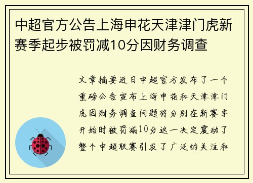 中超官方公告上海申花天津津门虎新赛季起步被罚减10分因财务调查