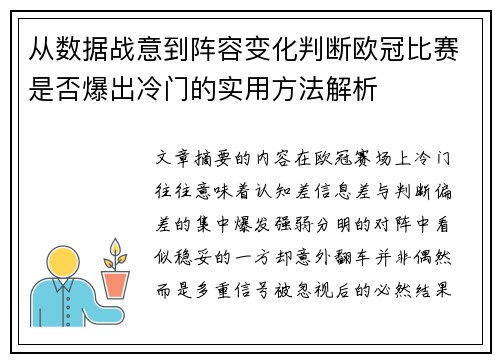 从数据战意到阵容变化判断欧冠比赛是否爆出冷门的实用方法解析