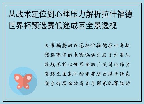 从战术定位到心理压力解析拉什福德世界杯预选赛低迷成因全景透视