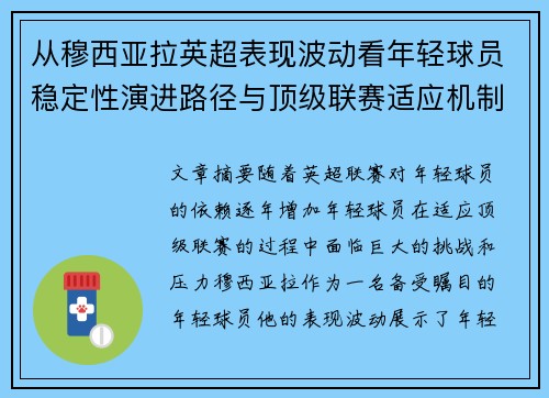从穆西亚拉英超表现波动看年轻球员稳定性演进路径与顶级联赛适应机制