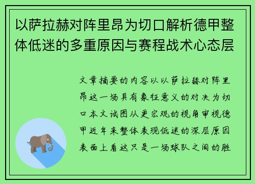 以萨拉赫对阵里昂为切口解析德甲整体低迷的多重原因与赛程战术心态层面