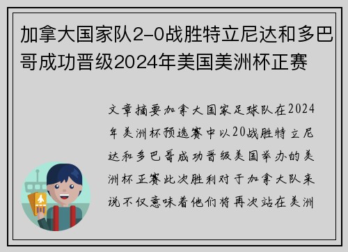加拿大国家队2-0战胜特立尼达和多巴哥成功晋级2024年美国美洲杯正赛