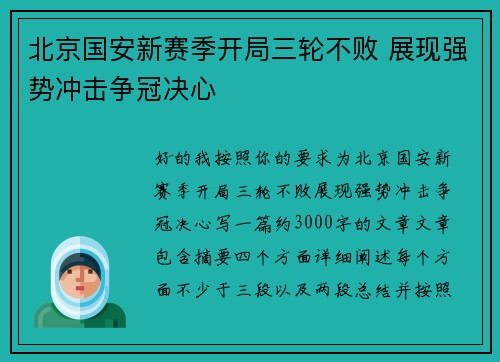 北京国安新赛季开局三轮不败 展现强势冲击争冠决心